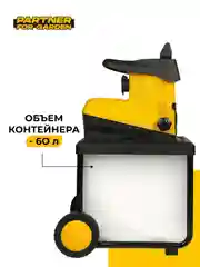 Садовый измельчитель электрический  Partner for Garden EGS 3000G (3 кВт, 4500 об/мин,60 л)