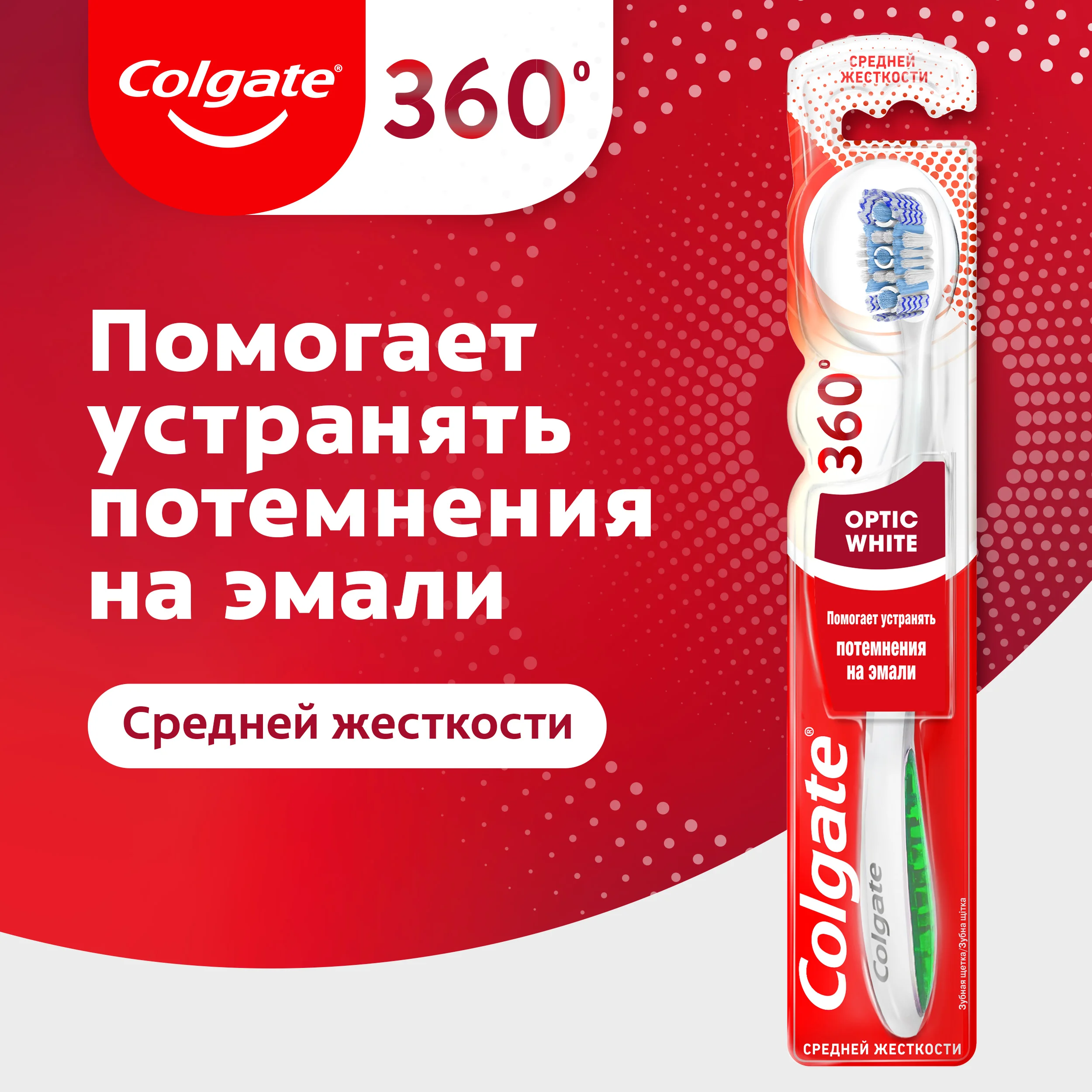 Зубная щетка Colgate "360 Optic White", средней жесткости
