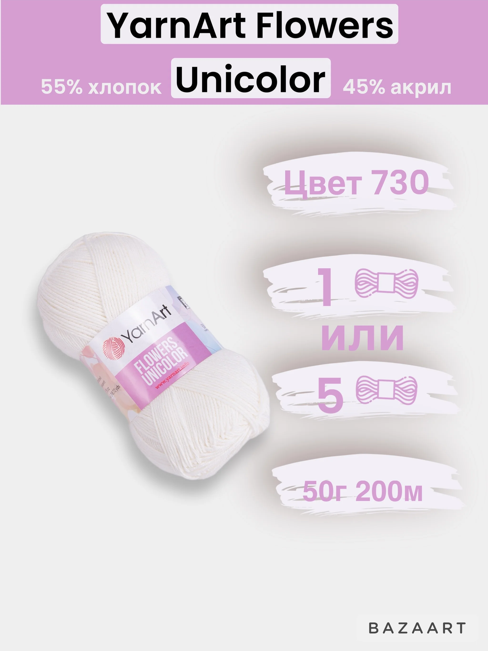 Белый пряжа YarnArt Flowers Unicolor 1-5 штук, 55% хлопок 45% акрил, 50г 200м
