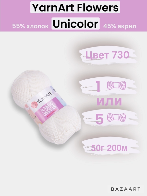 Пряжа YarnArt Flowers Unicolor 1-5 штук, 55% хлопок 45% акрил, 50г 200м