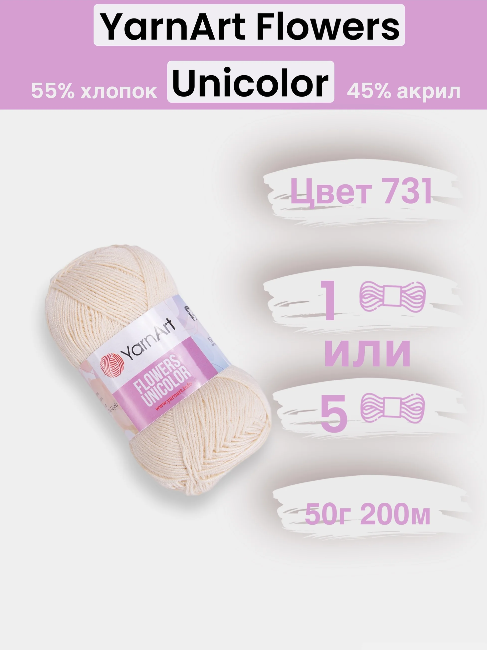 Светло-бежевый пряжа YarnArt Flowers Unicolor 1-5 штук, 55% хлопок 45% акрил, 50г 200м