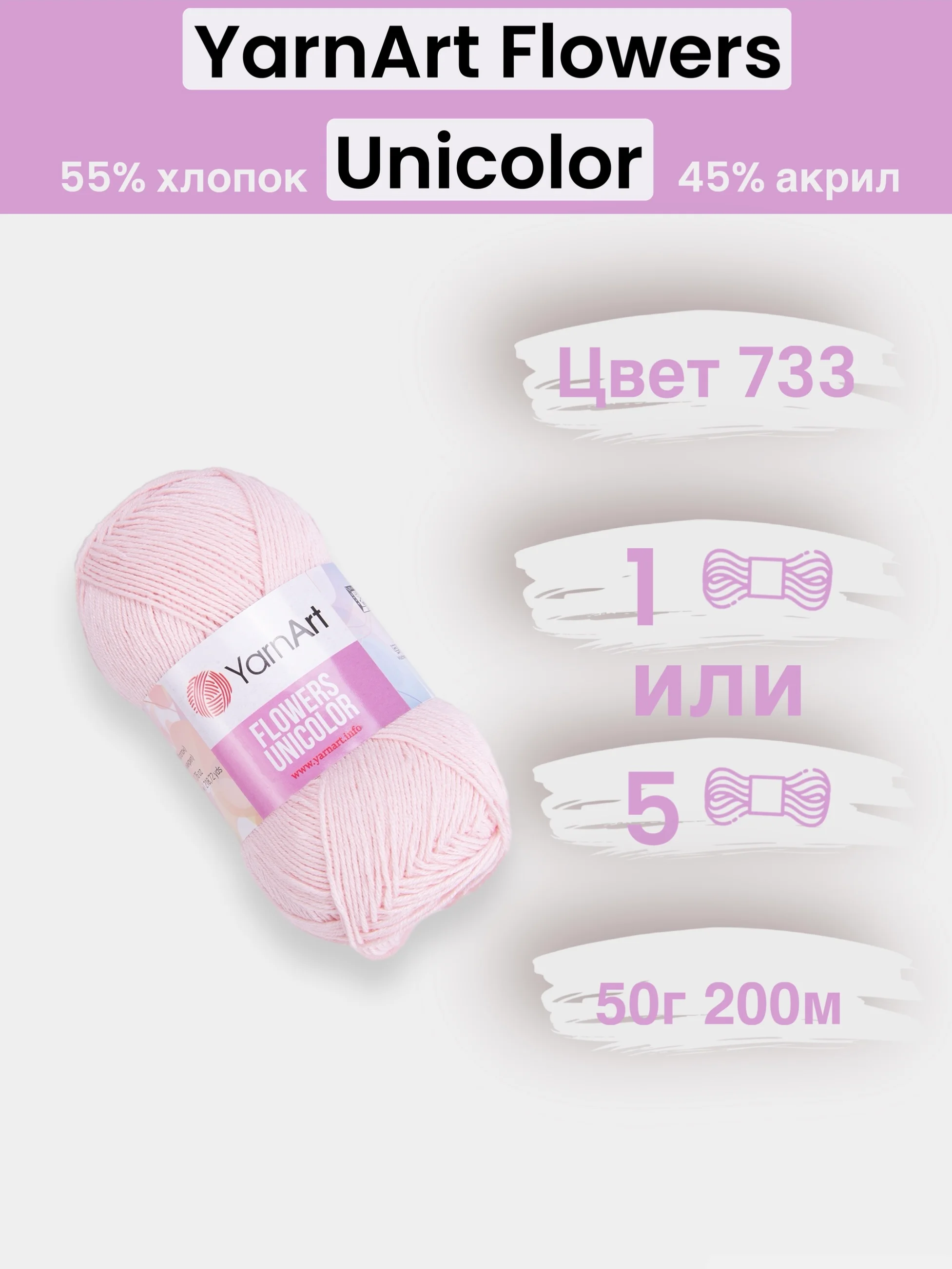Конфетный пряжа YarnArt Flowers Unicolor 1-5 штук, 55% хлопок 45% акрил, 50г 200м