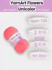 Коралловый пряжа YarnArt Flowers Unicolor 1-5 штук, 55% хлопок 45% акрил, 50г 200м