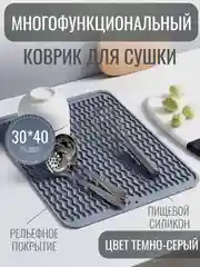Тёмно-серый силиконовый коврик для сушки посуды, подставка под горячее, 30 x 40 см