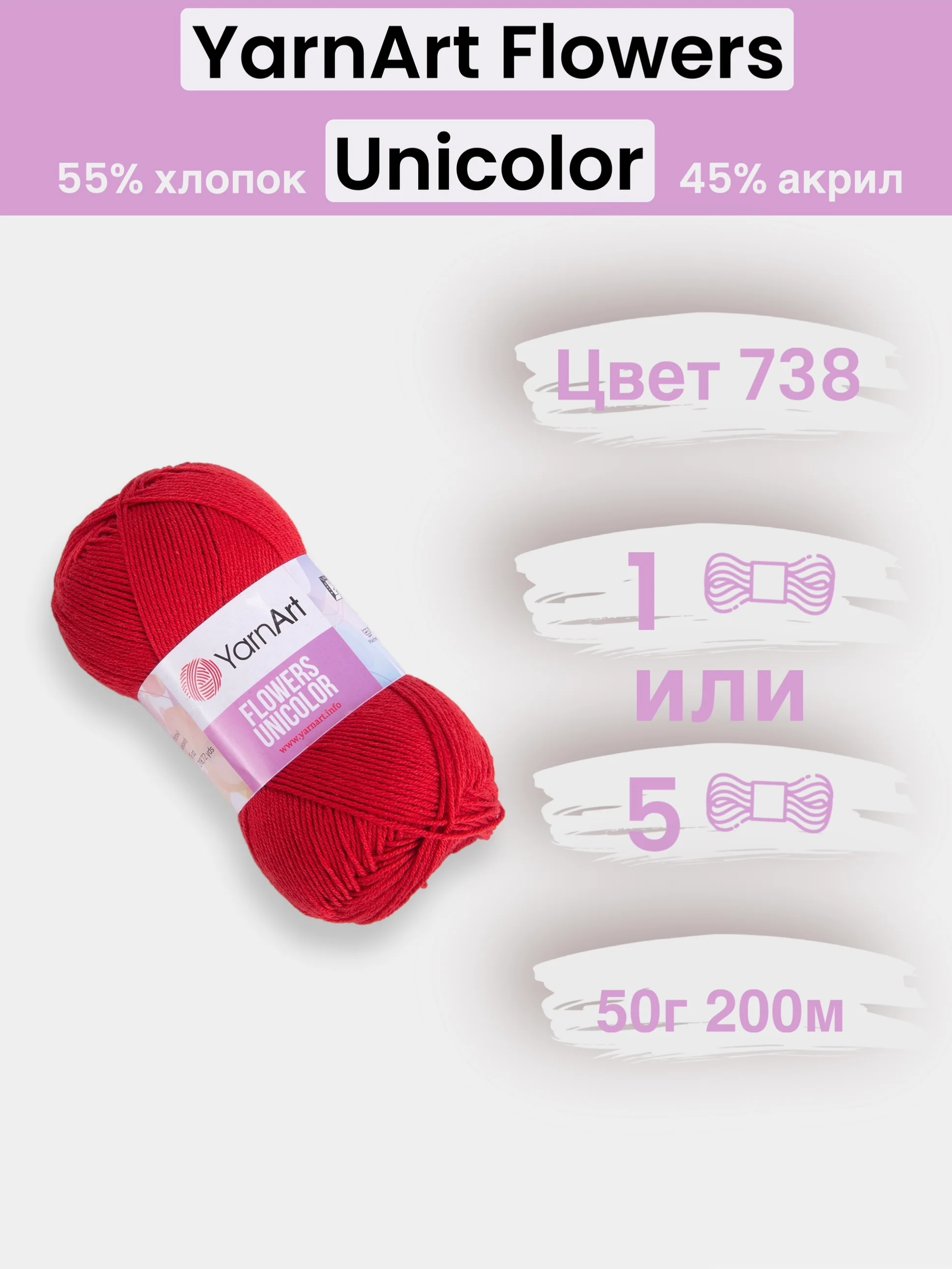 Красный пряжа YarnArt Flowers Unicolor 1-5 штук, 55% хлопок 45% акрил, 50г 200м