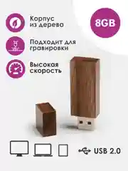Деревянная флешка 8 гб USB 2.0