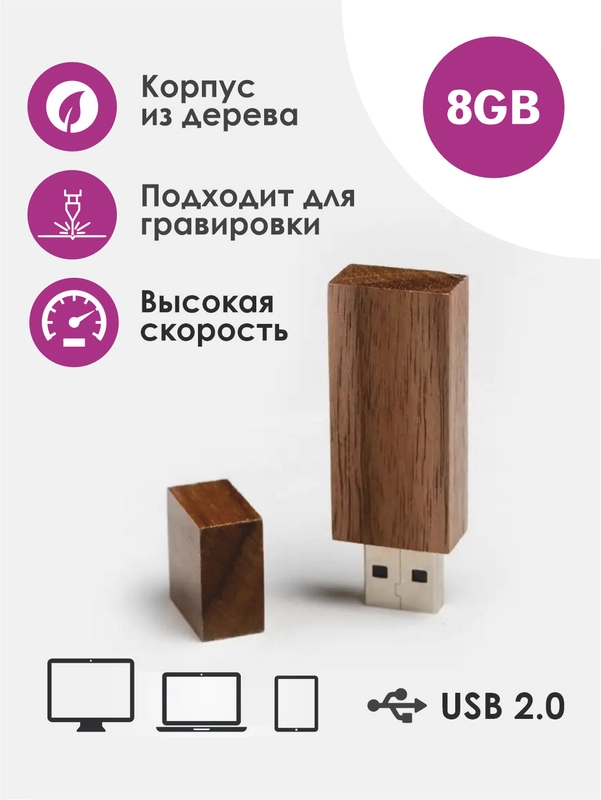 Деревянная флешка 8 гб USB 2.0
