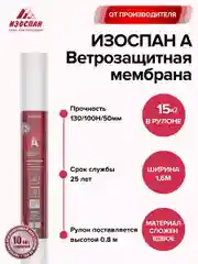 Изоспан А 15 кв.м. (свернутый рулон в 0,8м.)