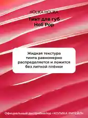 Розовый стойкий жидкий тинт для губ Holipop Water Tint, оттенок 03 розовый 9 мл