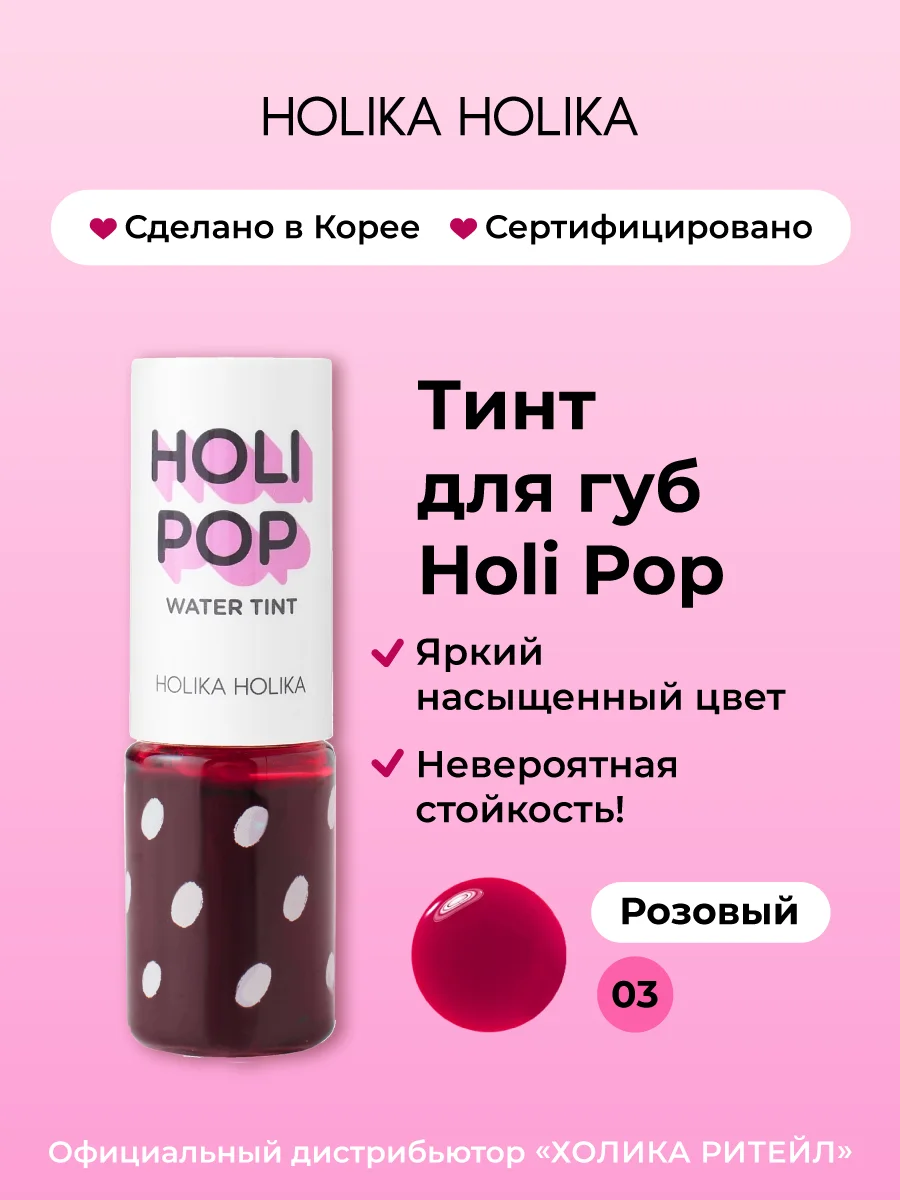 Розовый стойкий жидкий тинт для губ Holipop Water Tint, оттенок 03 розовый 9 мл