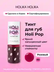 Розовый стойкий жидкий тинт для губ Holipop Water Tint, оттенок 03 розовый 9 мл