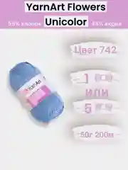 Небесно-голубой пряжа YarnArt Flowers Unicolor 1-5 штук, 55% хлопок 45% акрил, 50г 200м