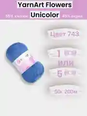 Голубой пряжа YarnArt Flowers Unicolor 1-5 штук, 55% хлопок 45% акрил, 50г 200м