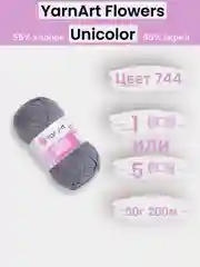 Тёмно-серый пряжа YarnArt Flowers Unicolor 1-5 штук, 55% хлопок 45% акрил, 50г 200м