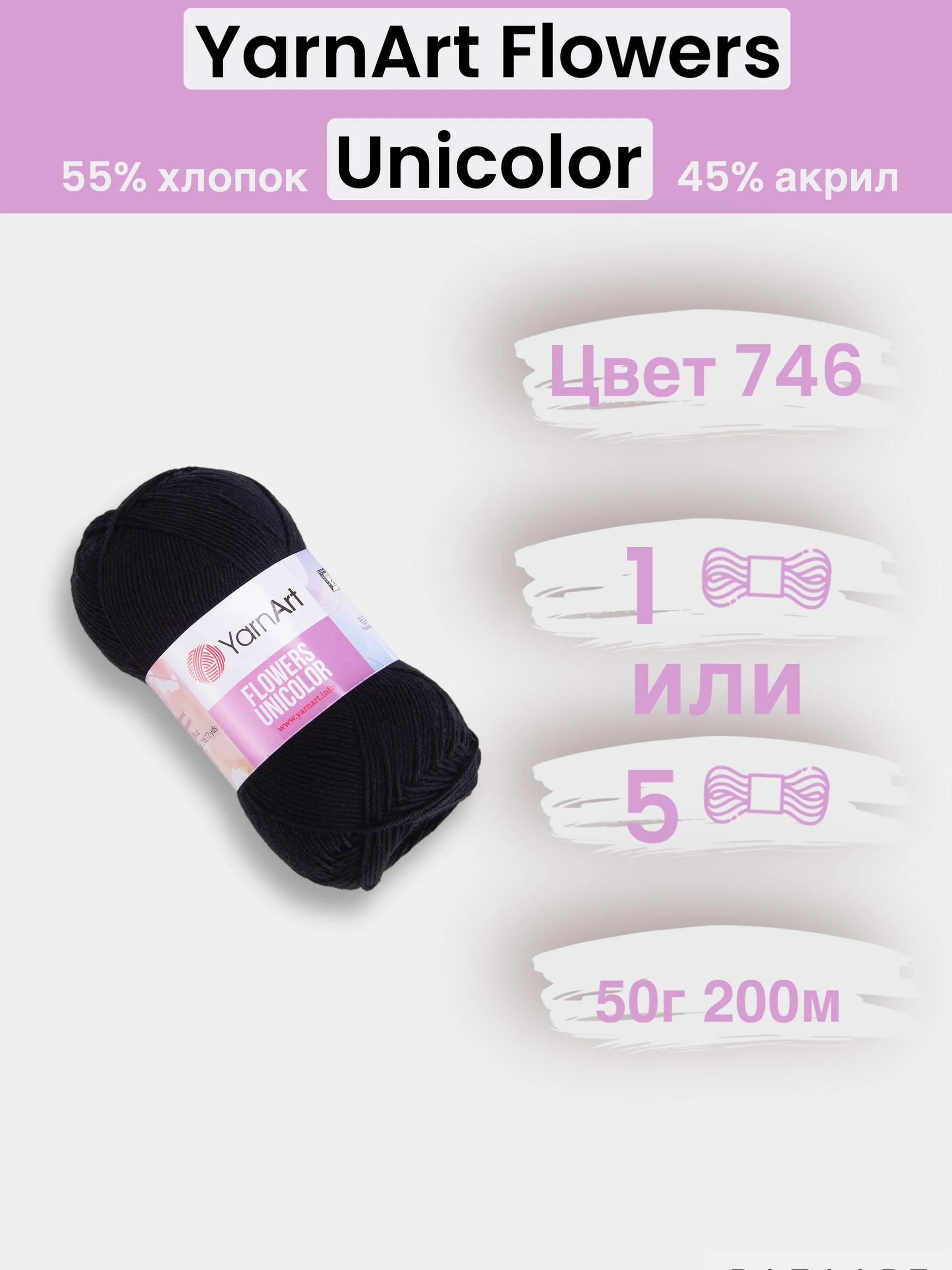 Черный пряжа YarnArt Flowers Unicolor 1-5 штук, 55% хлопок 45% акрил, 50г 200м