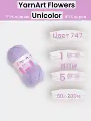 Лавандовый пряжа YarnArt Flowers Unicolor 1-5 штук, 55% хлопок 45% акрил, 50г 200м