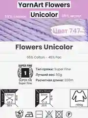 Лавандовый пряжа YarnArt Flowers Unicolor 1-5 штук, 55% хлопок 45% акрил, 50г 200м
