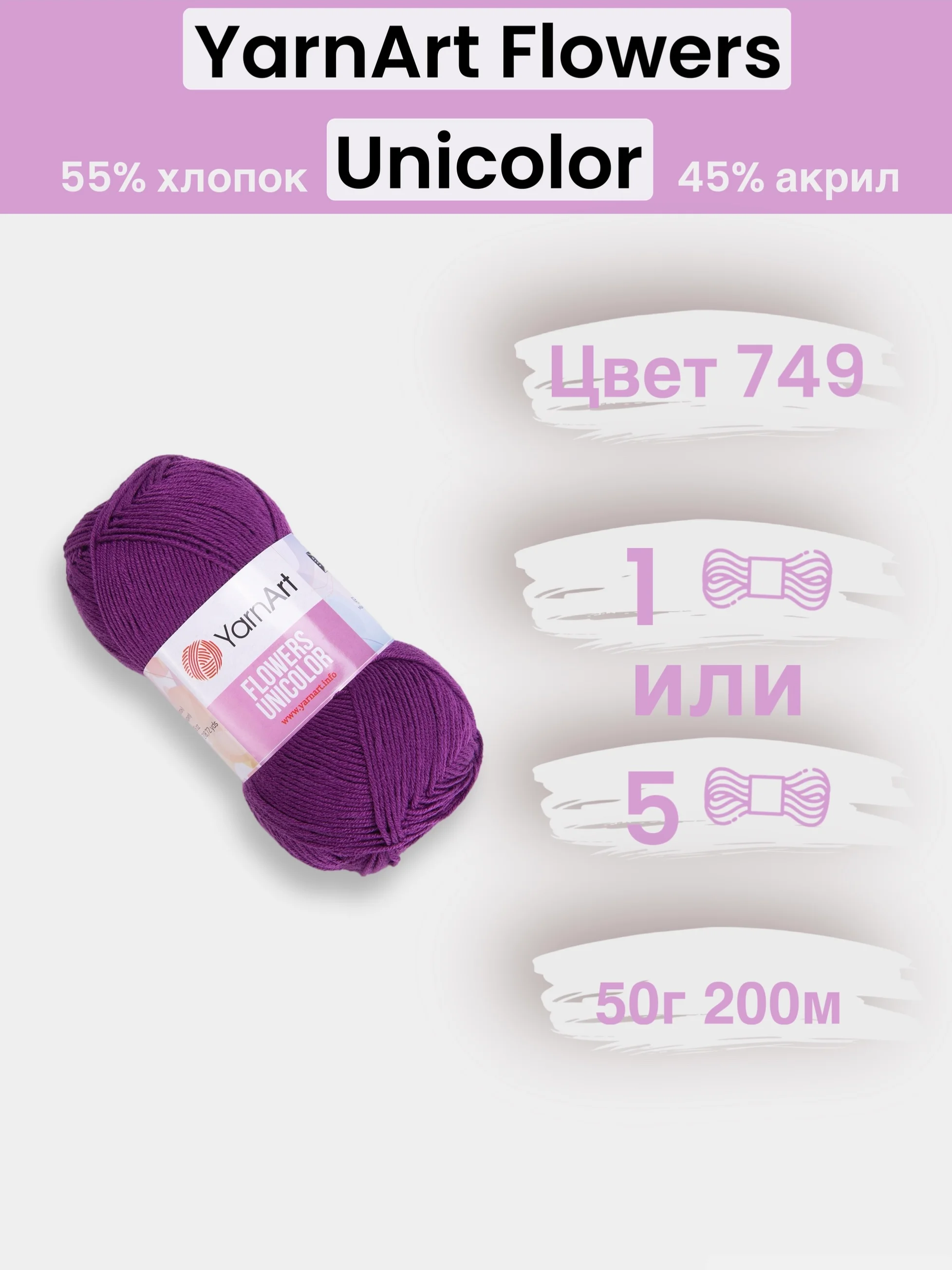 Пурпурный пряжа YarnArt Flowers Unicolor 1-5 штук, 55% хлопок 45% акрил, 50г 200м