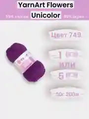 Пурпурный пряжа YarnArt Flowers Unicolor 1-5 штук, 55% хлопок 45% акрил, 50г 200м