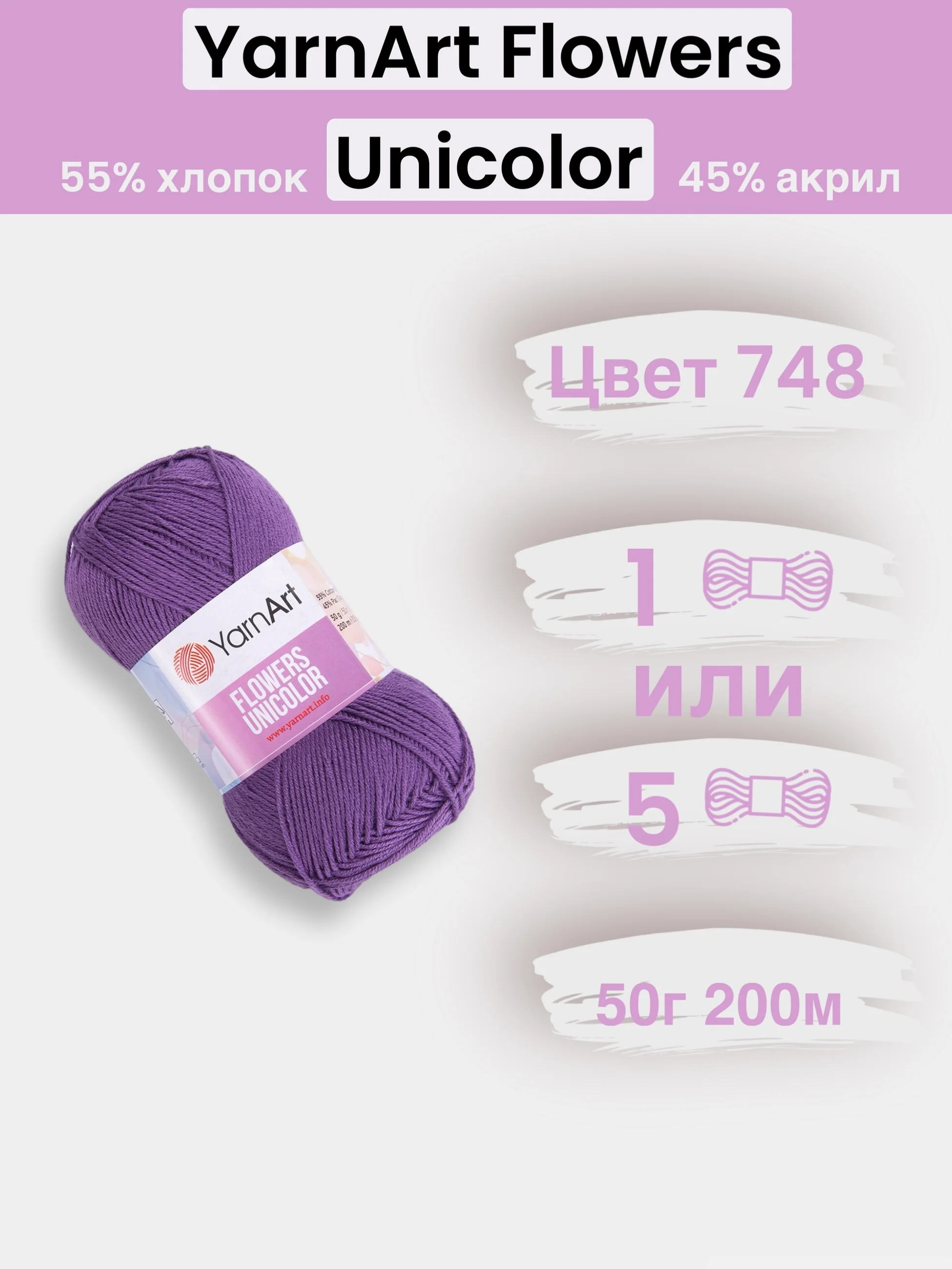 Фиолетовый пряжа YarnArt Flowers Unicolor 1-5 штук, 55% хлопок 45% акрил, 50г 200м