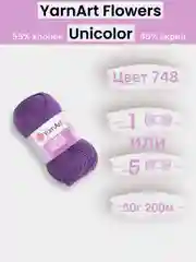 Фиолетовый пряжа YarnArt Flowers Unicolor 1-5 штук, 55% хлопок 45% акрил, 50г 200м