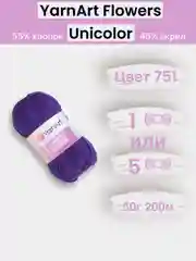 Аметистовый пряжа YarnArt Flowers Unicolor 1-5 штук, 55% хлопок 45% акрил, 50г 200м
