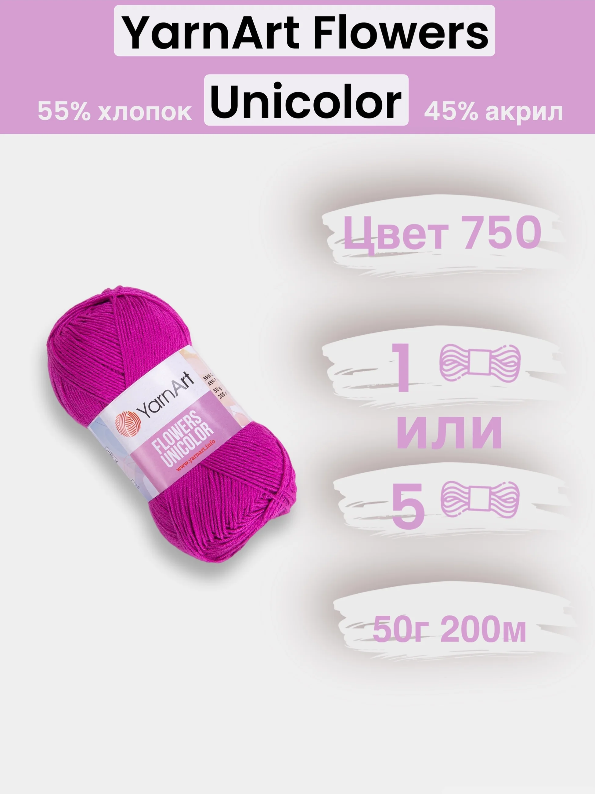 Фуксия пряжа YarnArt Flowers Unicolor 1-5 штук, 55% хлопок 45% акрил, 50г 200м