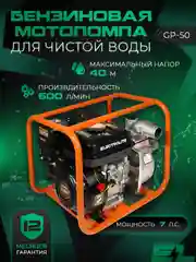Мотопомпа бензиновая Electrolite GP-50, 50 мм, 7 л.с, 600 л/мин, напор 40 м, глубина 8 м