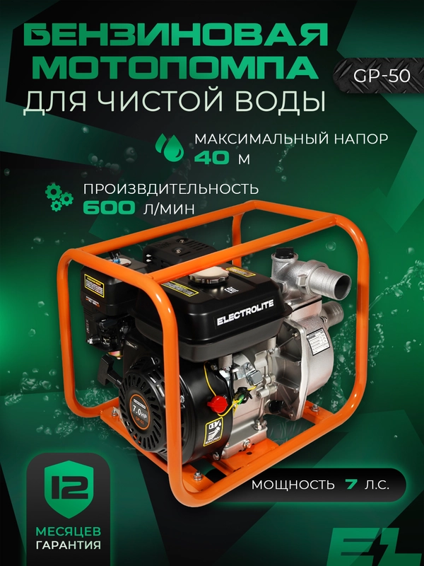 Мотопомпа бензиновая Electrolite GP-50, 50 мм, 7 л.с, 600 л/мин, напор 40 м, глубина 8 м