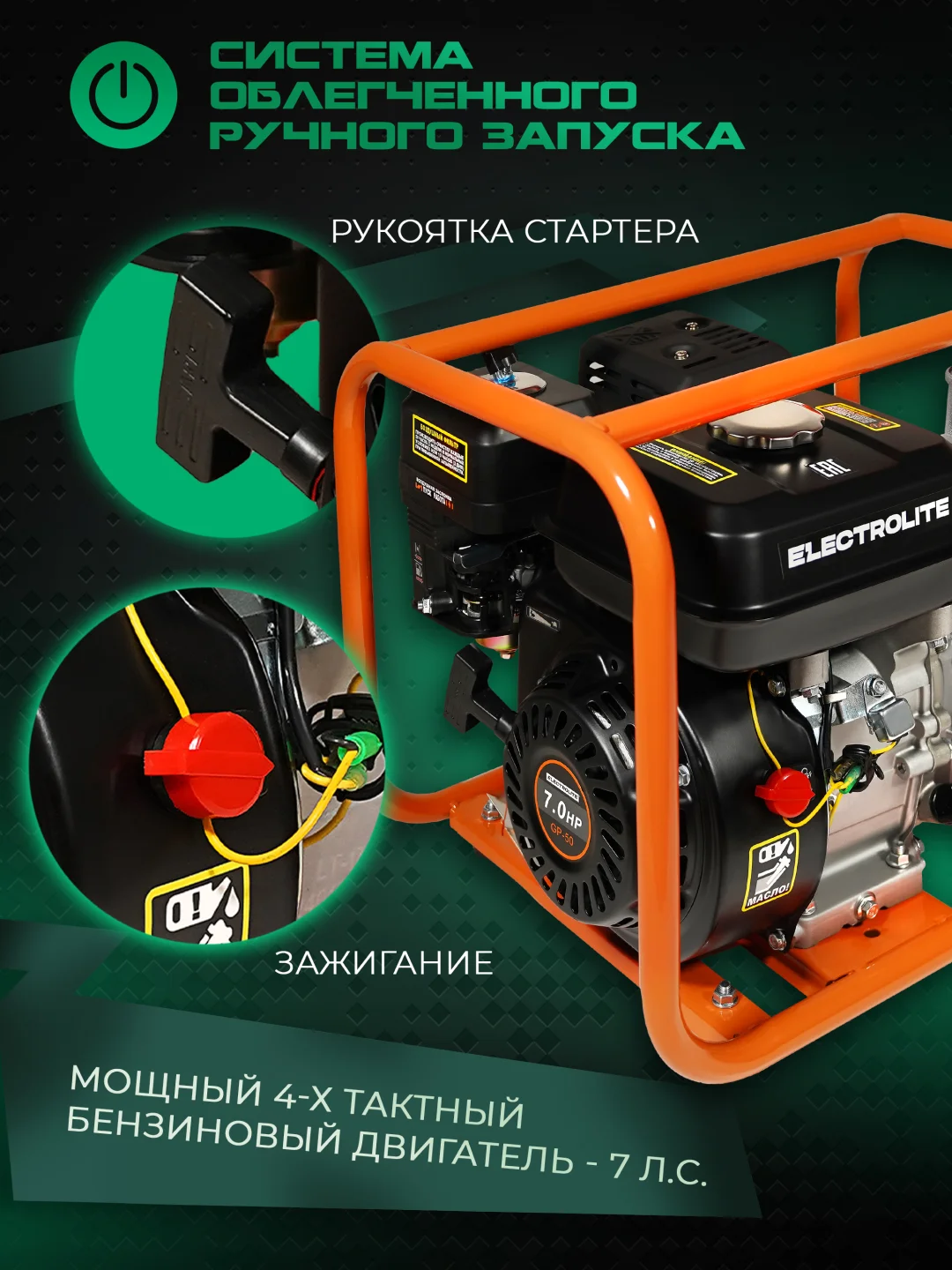 Мотопомпа бензиновая Electrolite GP-50, 50 мм, 7 л.с, 600 л/мин, напор 40 м, глубина 8 м