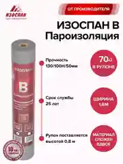 Пароизоляция Изоспан B 70 кв. м. (свернутый в 0,8м.)