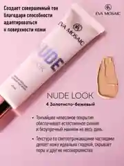 Eva mosaic Тональный крем Nude Look увлажняющий, 20 мл, 04 Золотисто-бежевый