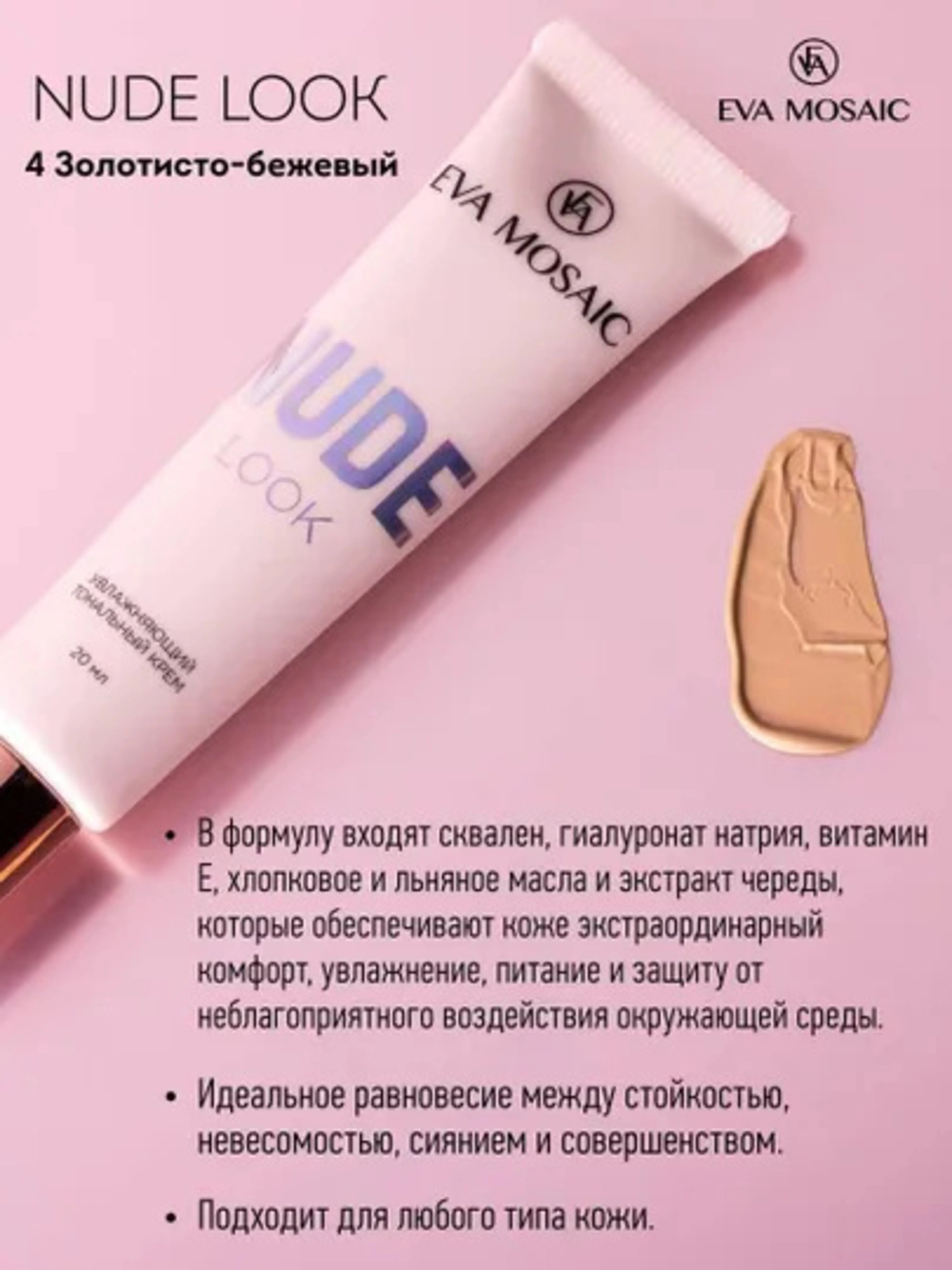 Eva mosaic Тональный крем Nude Look увлажняющий, 20 мл, 04 Золотисто-бежевый