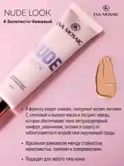 Eva mosaic Тональный крем Nude Look увлажняющий, 20 мл, 04 Золотисто-бежевый