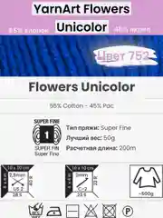 Светло-синий пряжа YarnArt Flowers Unicolor 1-5 штук, 55% хлопок 45% акрил, 50г 200м