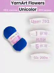 Светло-синий пряжа YarnArt Flowers Unicolor 1-5 штук, 55% хлопок 45% акрил, 50г 200м