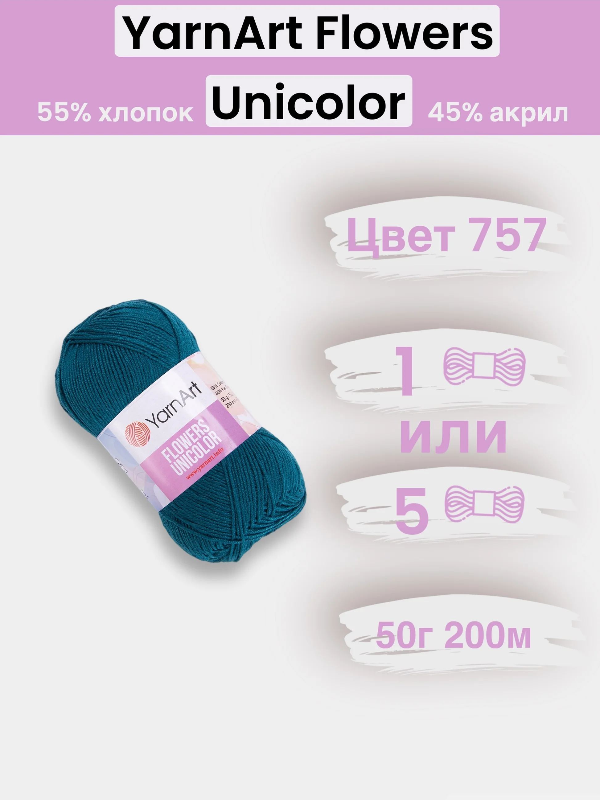 Морской пряжа YarnArt Flowers Unicolor 1-5 штук, 55% хлопок 45% акрил, 50г 200м