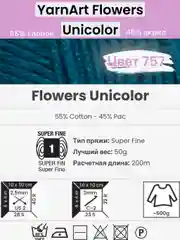 Морской пряжа YarnArt Flowers Unicolor 1-5 штук, 55% хлопок 45% акрил, 50г 200м