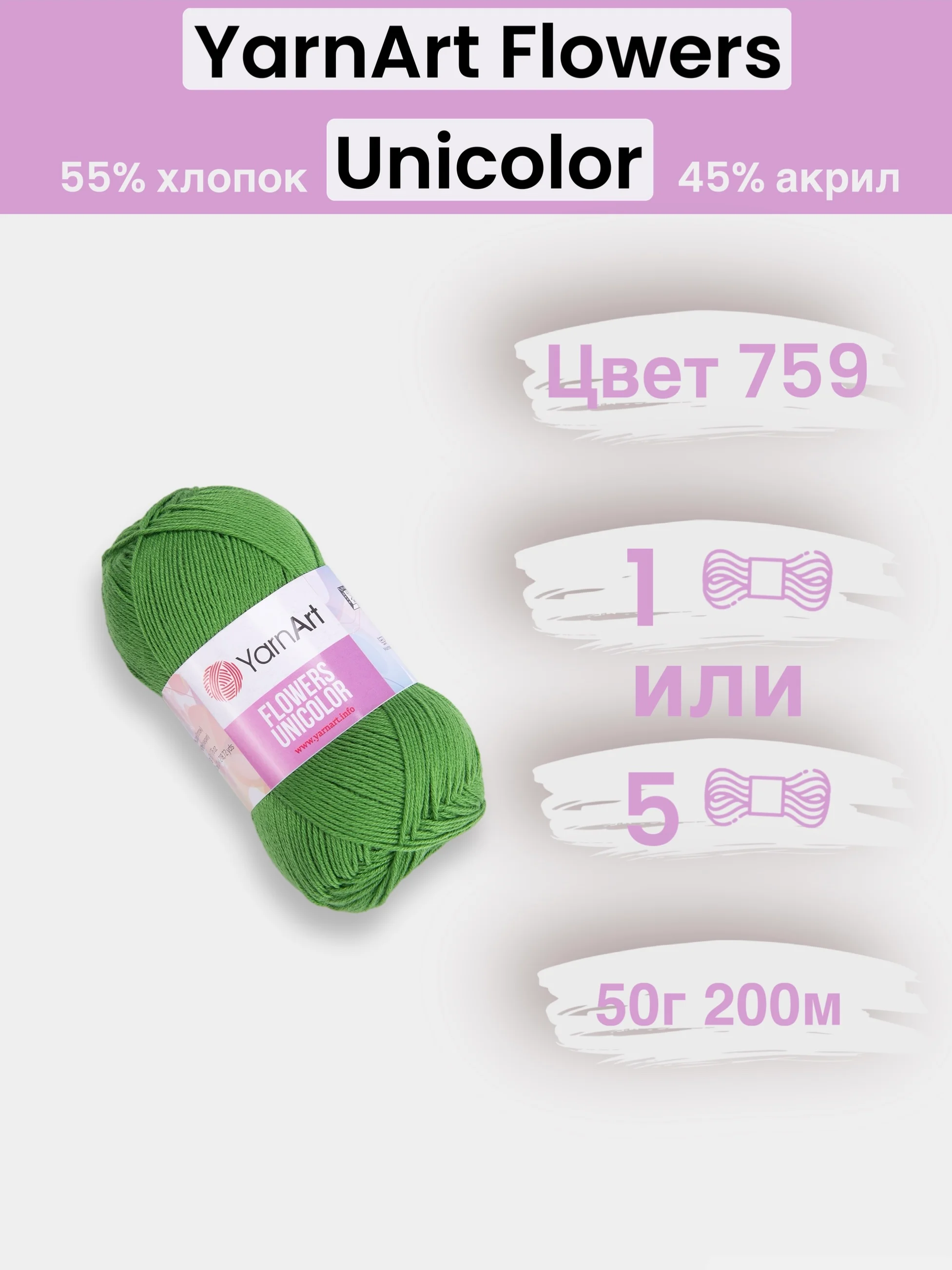Лесной зеленый пряжа YarnArt Flowers Unicolor 1-5 штук, 55% хлопок 45% акрил, 50г 200м