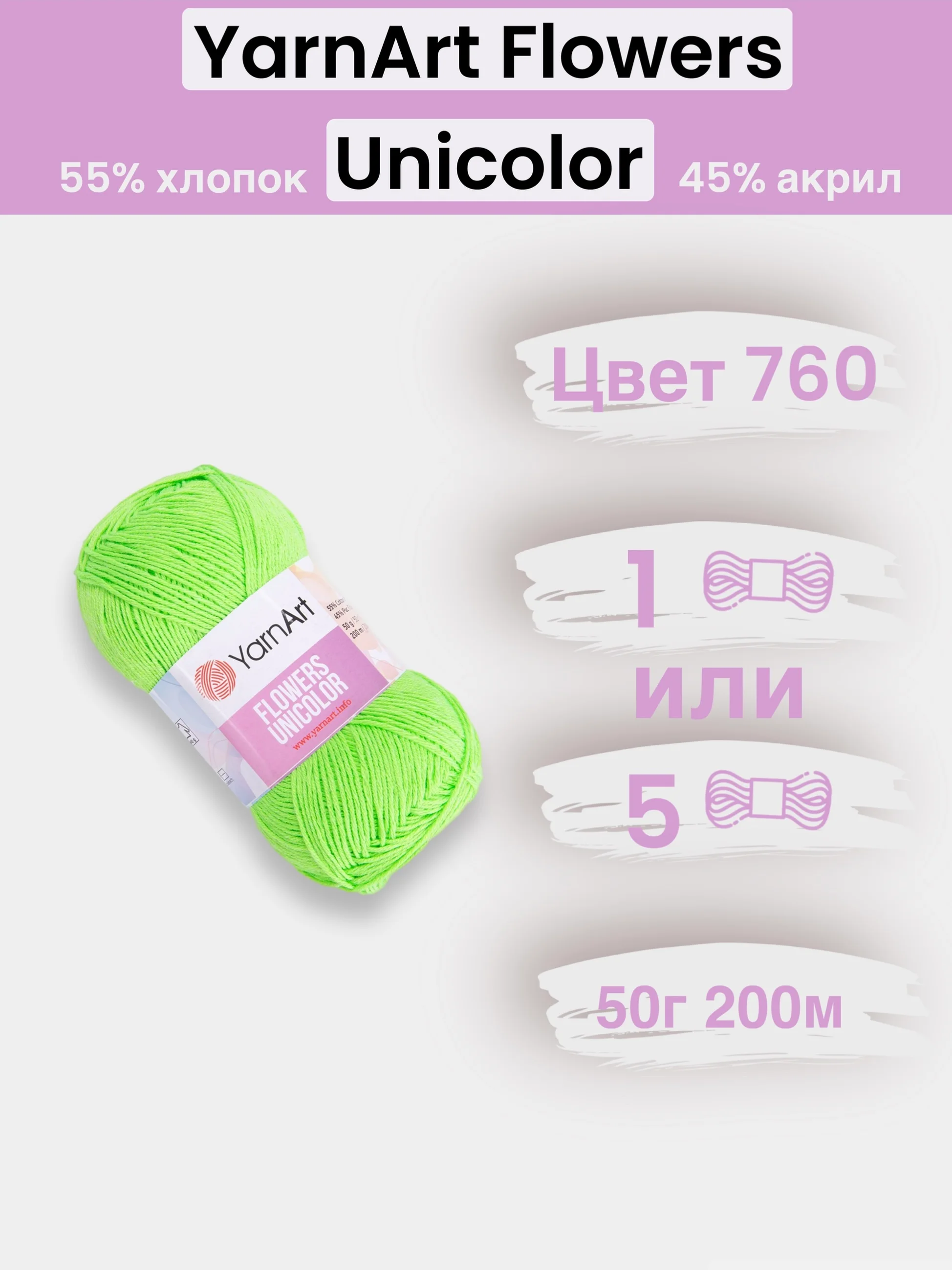 Лайм пряжа YarnArt Flowers Unicolor 1-5 штук, 55% хлопок 45% акрил, 50г 200м