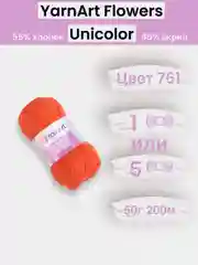 Рыжий пряжа YarnArt Flowers Unicolor 1-5 штук, 55% хлопок 45% акрил, 50г 200м
