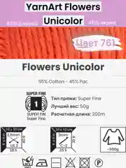 Рыжий пряжа YarnArt Flowers Unicolor 1-5 штук, 55% хлопок 45% акрил, 50г 200м