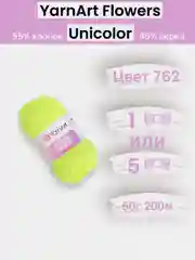 Лимонный пряжа YarnArt Flowers Unicolor 1-5 штук, 55% хлопок 45% акрил, 50г 200м