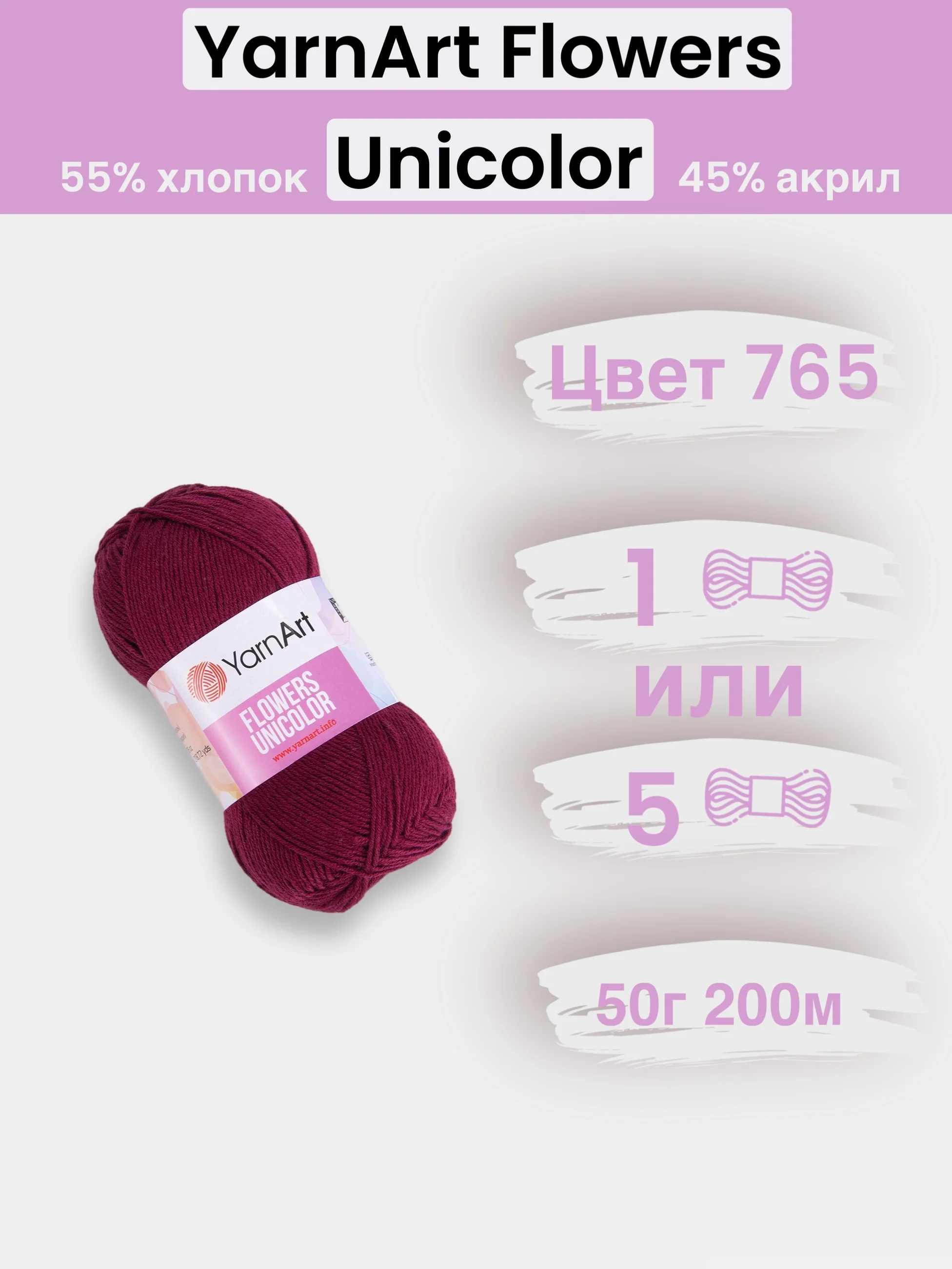 Бордовый пряжа YarnArt Flowers Unicolor 1-5 штук, 55% хлопок 45% акрил, 50г 200м