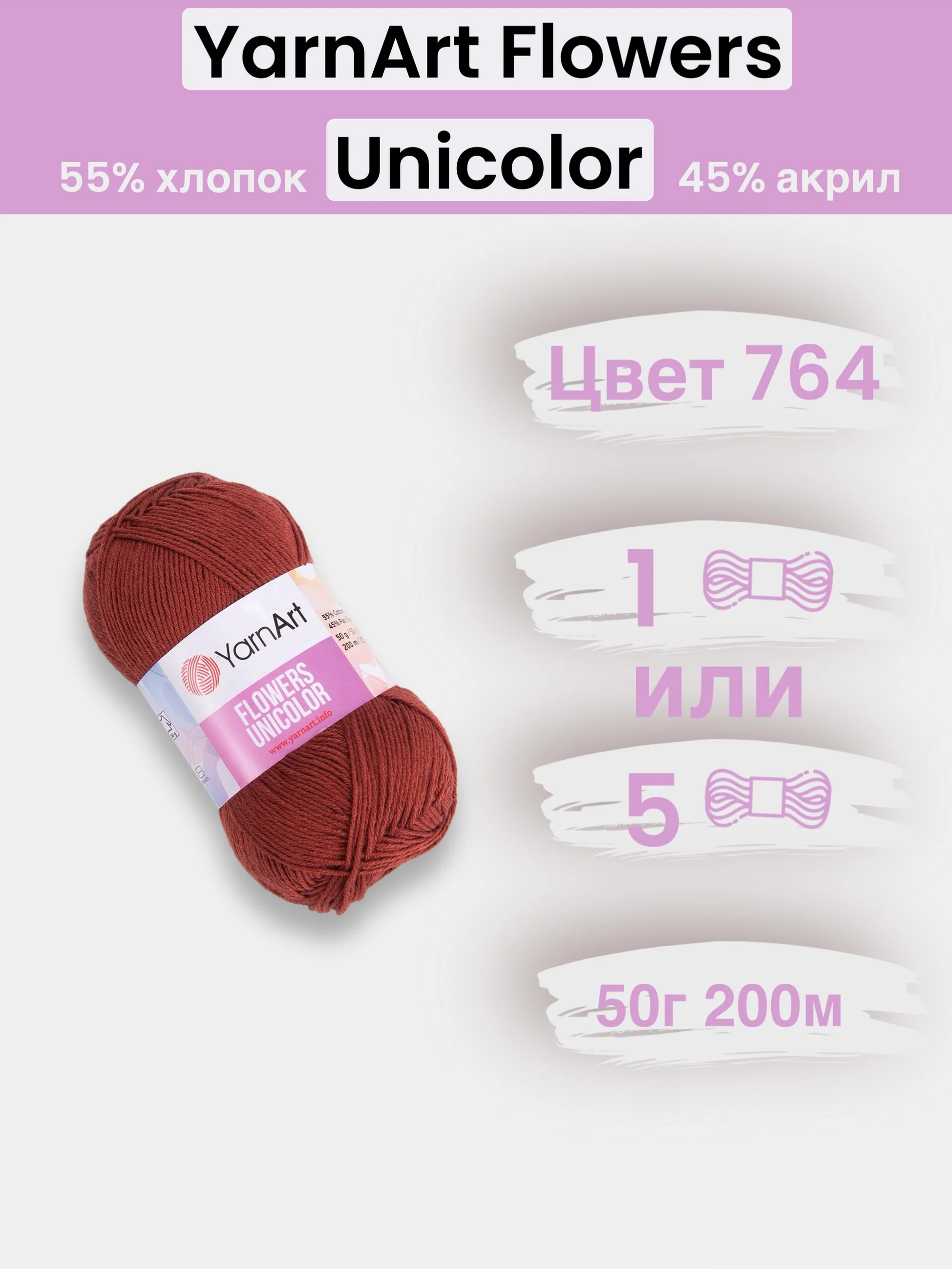 Терракотовый пряжа YarnArt Flowers Unicolor 1-5 штук, 55% хлопок 45% акрил, 50г 200м