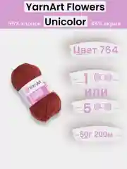 Терракотовый пряжа YarnArt Flowers Unicolor 1-5 штук, 55% хлопок 45% акрил, 50г 200м