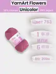 Марсала пряжа YarnArt Flowers Unicolor 1-5 штук, 55% хлопок 45% акрил, 50г 200м