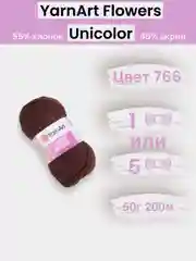Коричневый пряжа YarnArt Flowers Unicolor 1-5 штук, 55% хлопок 45% акрил, 50г 200м