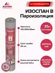 Пароизоляция Изоспан B 35 кв. м. (свернутый в 0,8м.)