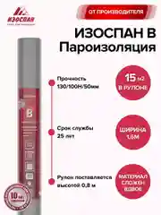Пароизоляция Изоспан B 15 кв. м. (свернутый в 0,8м.)